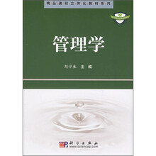 精品课程立体化教材体系列：管理学