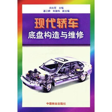 现代轿车底盘构造与维修