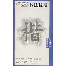 书法技要：九成宫碑