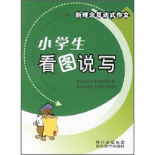 新理念互动式作文:小学生看图说写