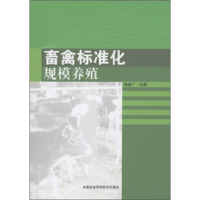 畜禽标准化规模养殖