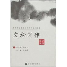 高等职业教育实用写作系列教材：文秘写作