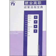 政策法规宝典：就业离职