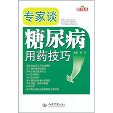 专家谈糖尿病用药技巧