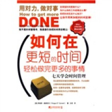 如何在更短的时间轻松做完更多的事情：7天学会时间管理