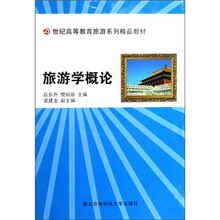 21世纪高等教育旅游系列精品教材:旅游学概论