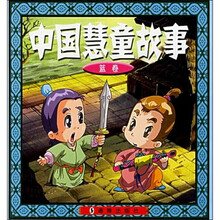中国慧童故事（蓝卷）（注音版）