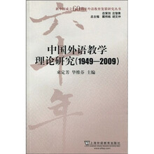 中国外语教学理论研究（1949-2009）