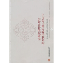 上市公司高管政治联系的会计审计效应研究
