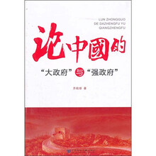 论中国的“大政府”与“强政府”