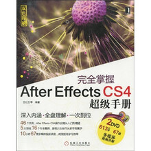 完全掌握After Effects CS4超级手册(附DVD光盘2张)
