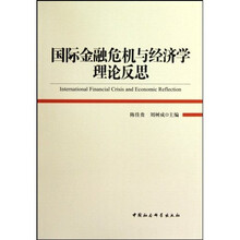 国际金融危机与经济学理论反思