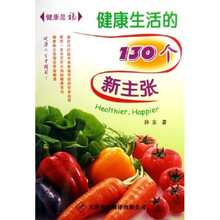 健康生活的130个新主张：健康是福