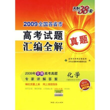 天利38套·2009全国各省市高考试题汇编全解真题:化学(理综拆分、单科)(2010高考必备)