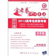 金考卷特快专递·2012高考名校联考卷：文科综合（第5期）（新课标版）