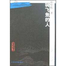 骑飞鱼的人