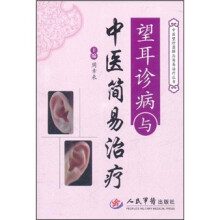 望耳诊病与中医简易治疗