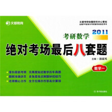 2011考研数学绝对考场最后8套题:数学1