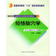 经络腧穴学(供针灸推拿学专业用)