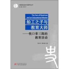 船工之子与教育大师：牧口常三郎的教育活动