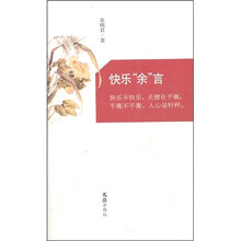 快乐“余”言