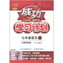 成功学习计划：7年级语文（下）（人教实验版·改进版）