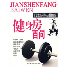 健身房百问:专业教练带你走进健身房