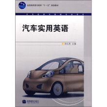 全国高职高专教育“十一五”规划教材·汽车检测与维修专业系列：汽车实用英语