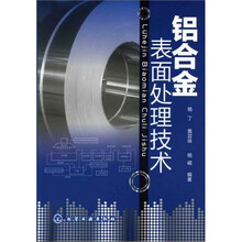 铝合金表面处理技术