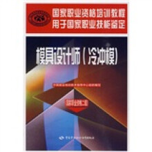 模具设计师(冷冲模)(国家职业资格2级)