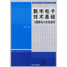 高等学校计算机教育规划教材：数字电子技术基础习题解答与实验指导