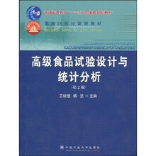 高级食品试验设计与统计分析（第2版）