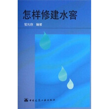 怎样修建水窖
