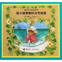 神奇小老鼠系列：鼠小妞蒂娜的贝壳城堡
