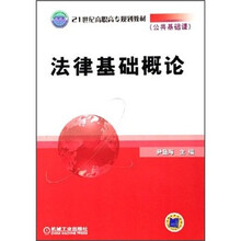 21世纪高职高专规划教材（公共基础课）：法律基础概论