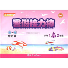 暑假接力棒：语+数（综合篇）（小学1升2年级全国通用）