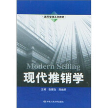 现代推销学