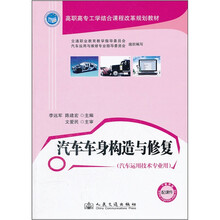 高职高专工学结合课程改革规划教材（汽车运用技术专业用）：汽车车身构造与修复