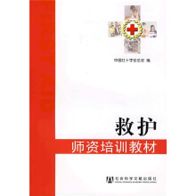 救护：师资培训教材