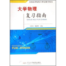 全国高等院校21世纪教学用书:大学物理复习指南