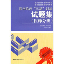 医学临床“三基”训练试题集(医师分册)