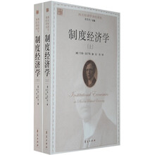 西方经济学圣经译丛：制度经济学（套装全2册）