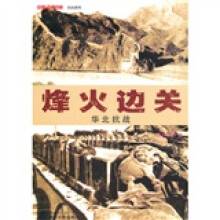 经典战史回眸·抗战系列：烽火边关·华北抗战