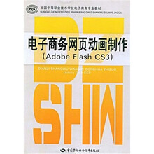 全国中等职业技术学校电子商务专业教材：电子商务网页动画制作（Adobe Flash CS3）