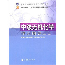 中级无机化学学习指导