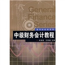 中级财务会计教程