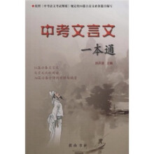 中考文言文一本通