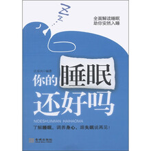 你的睡眠还好吗