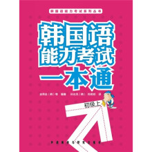 韩国语能力考试一本通:初级上(附MP3光盘1张)