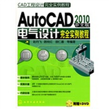 CAD工程设计完全实例教程：AutoCAD2010中文版电气设计完全实例教程（附光盘）